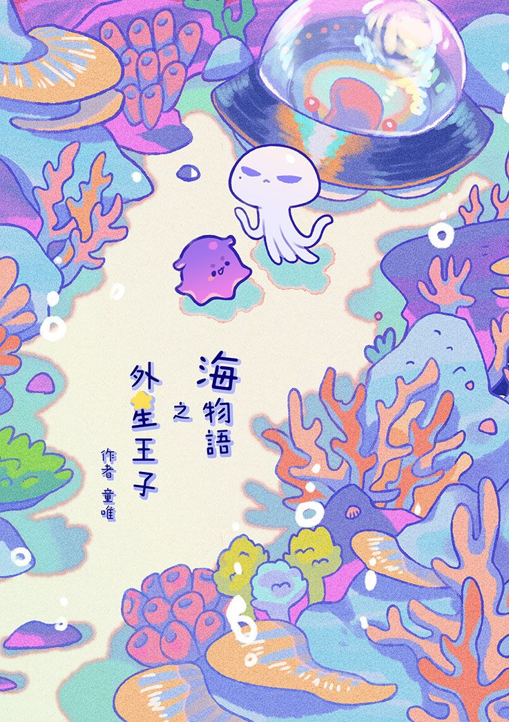 海物語之外星王子（信仰與原罪-海物語）