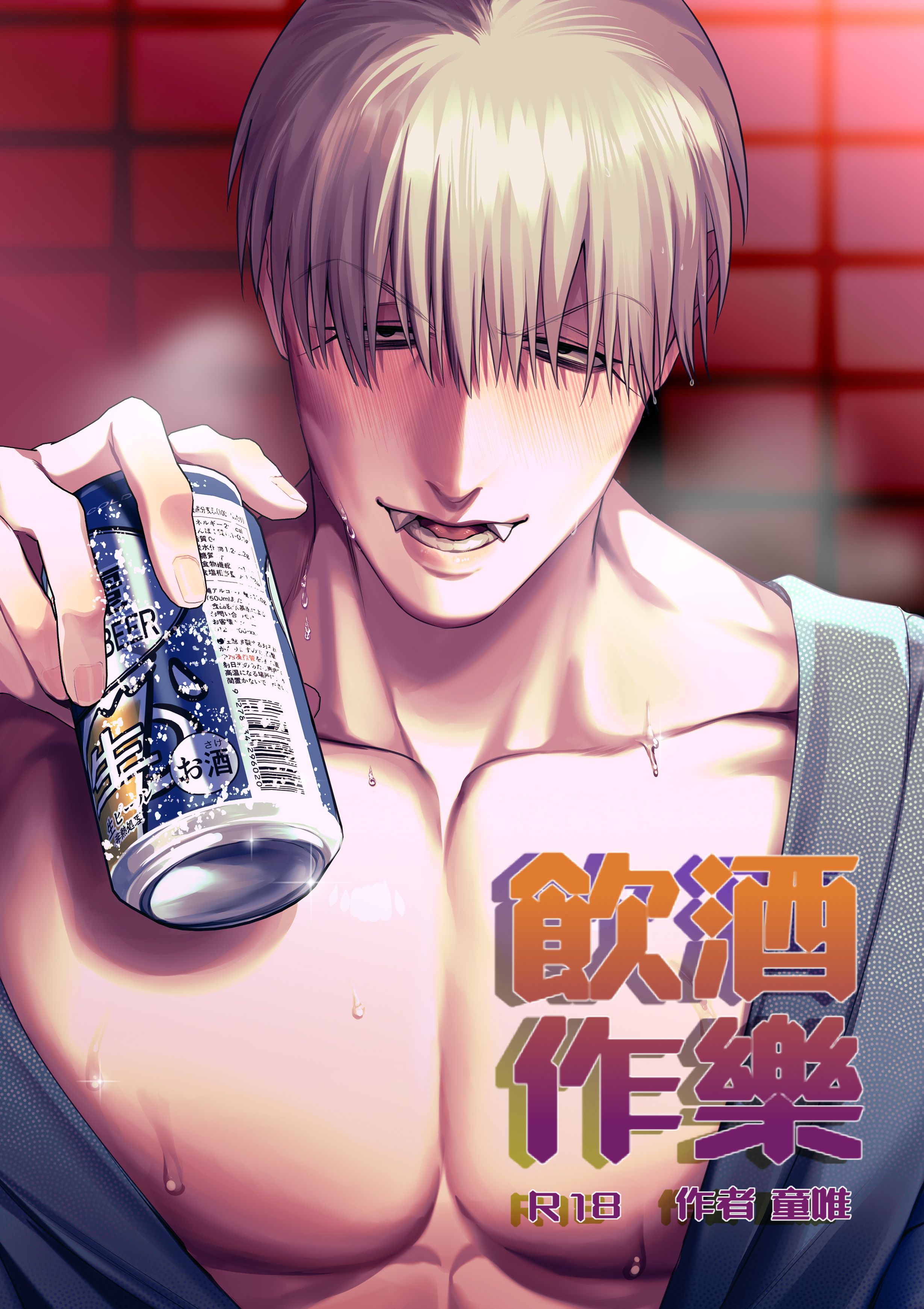 飲酒作樂