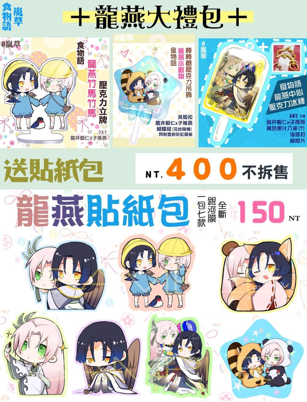 食物語龍燕貼紙包