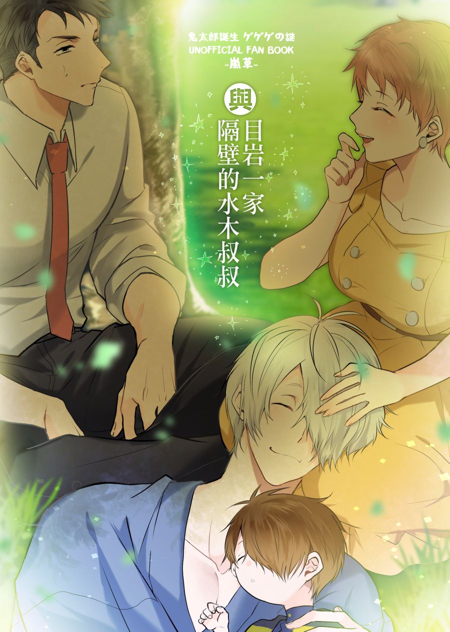 ゲ謎目岩+水沙代漫畫本＜目岩一家與隔壁的水木叔叔＞