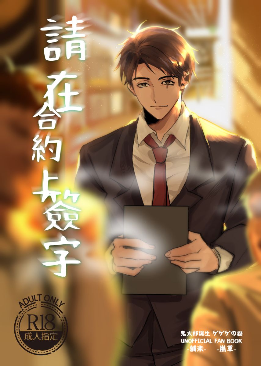 鬼太郎的誕生抹布水+克水圖文合本＜請在合約上簽字＞