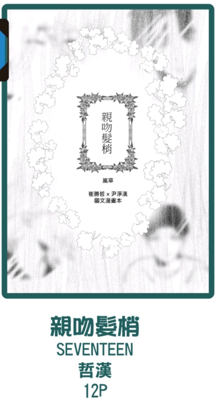 seventeen哲漢漫畫小料＜親吻髮梢＞