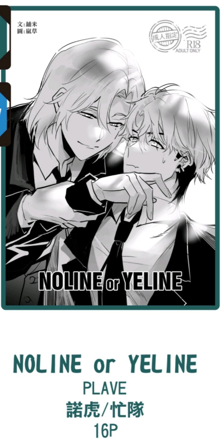 plave諾虎+忙隊圖文本＜Noline or Yeline＞