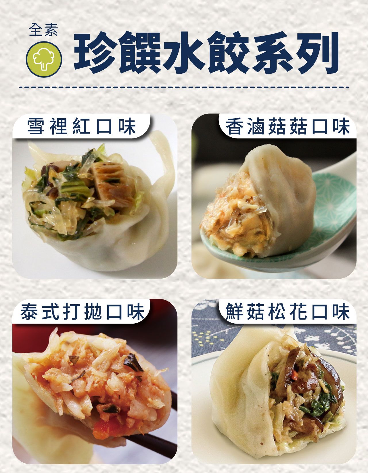 珍饌水餃系列（8包-任選口味團購價）
