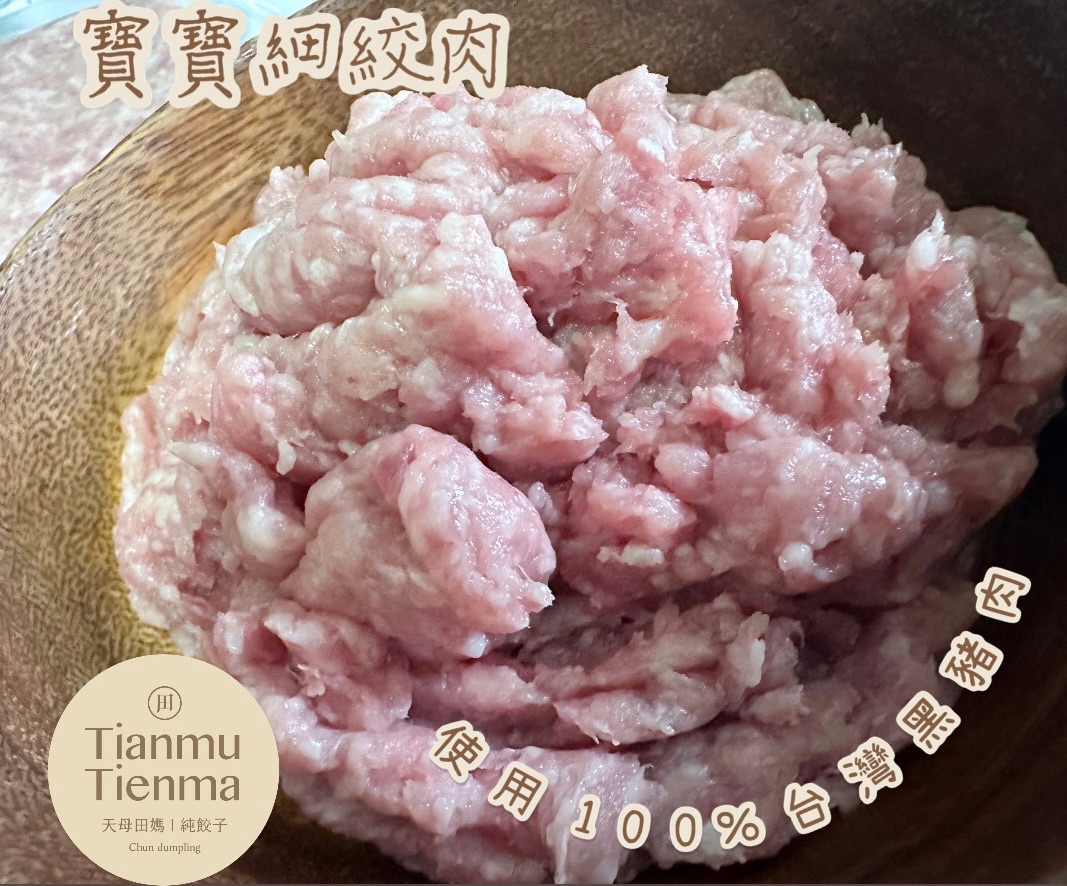 TianmuTienma選品-寶寶細絞肉