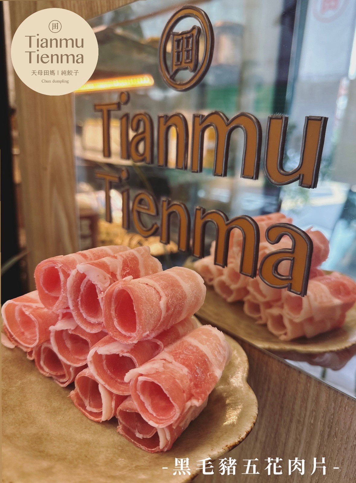 TianmuTienma選品-黑毛豬火鍋肉片