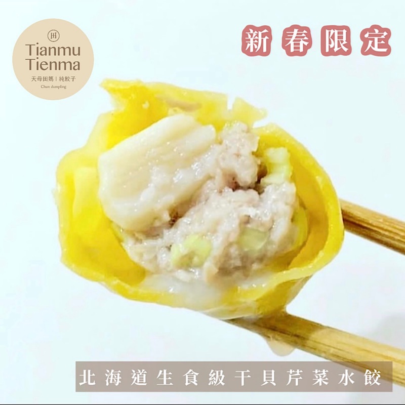 預購馬年新春限定-北海道生食級干貝芹菜水餃
