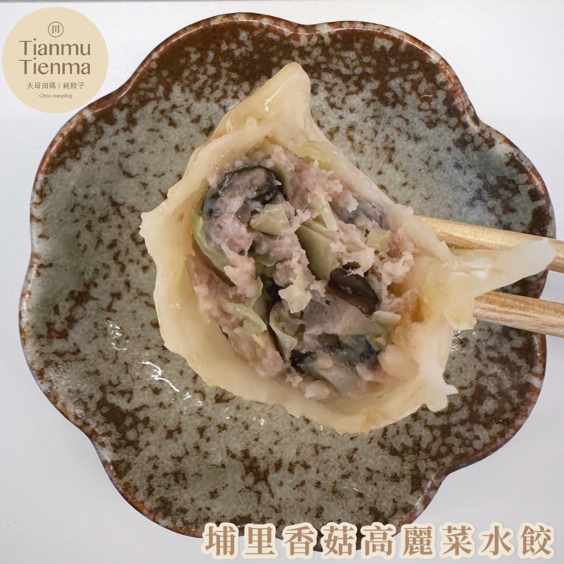 期間限定-埔里香菇高麗菜黑毛豬水餃