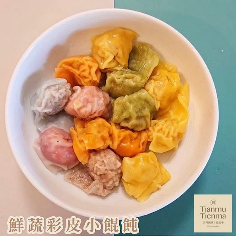 鮮蔬彩皮小餛飩