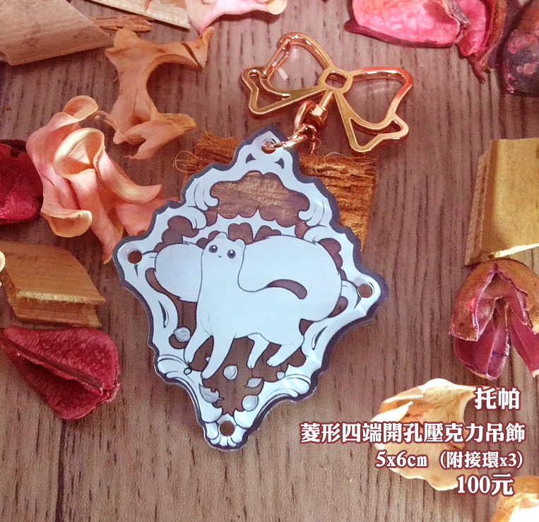 菱形四端開孔壓克力吊飾 啖天 托帕