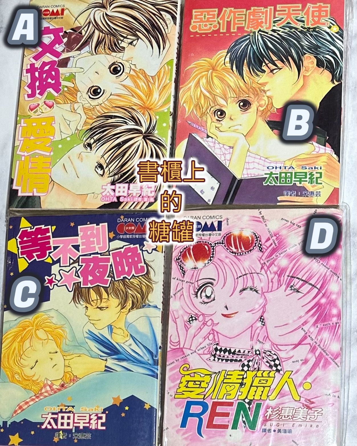 二手》絕版少女漫畫 等不到夜晚 交換愛情 惡作劇天使 太田早紀 愛情獵人REN 杉惠美子 無章釘 大然