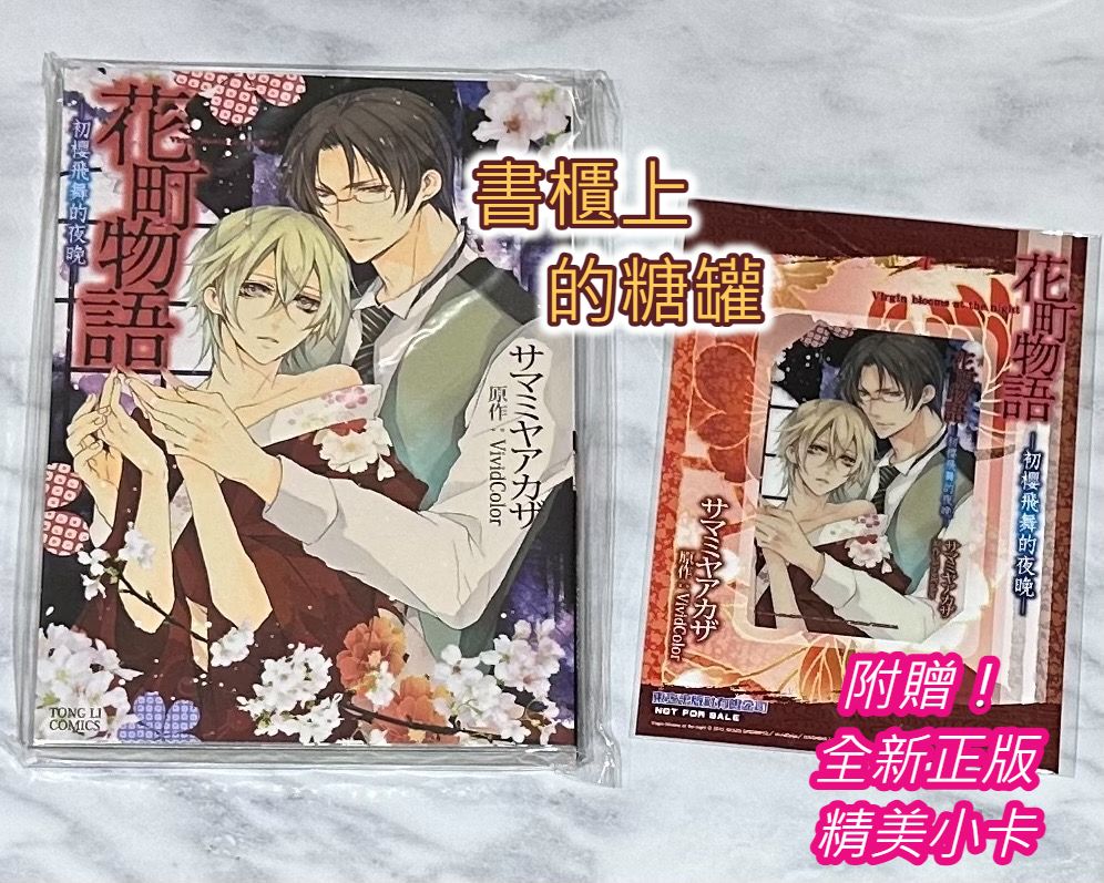 二手》BL漫畫 花町物語 初櫻飛舞的夜晚 サマミヤアカザ 無章釘 東立