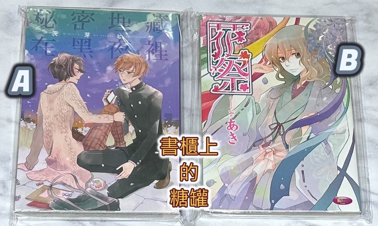 二手》BL漫畫 秘密埋藏在黑夜裡 茨芽ヒサ 花祭 あき 無章釘 東立 台灣角川