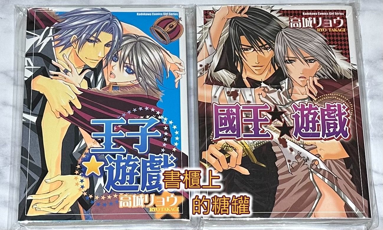 二手》BL漫畫 王子遊戲 國王遊戲 高城リョウ 無章釘 台灣角川