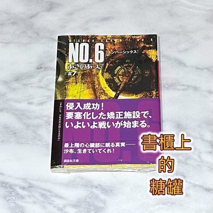 全新》日文小說 未來都市 NO.6 第7集 あさのあつこ 淺野敦子 原文 講談社文庫