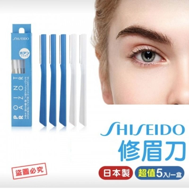 日本製。CP值超高！SHISEIDO資生堂不銹鋼臉部細毛/修眉刀。5入