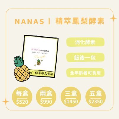 Nanas鳳梨精萃酵素🍍