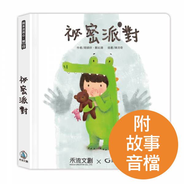 開學必備-【身體自主權互動繪本】祕密派對
