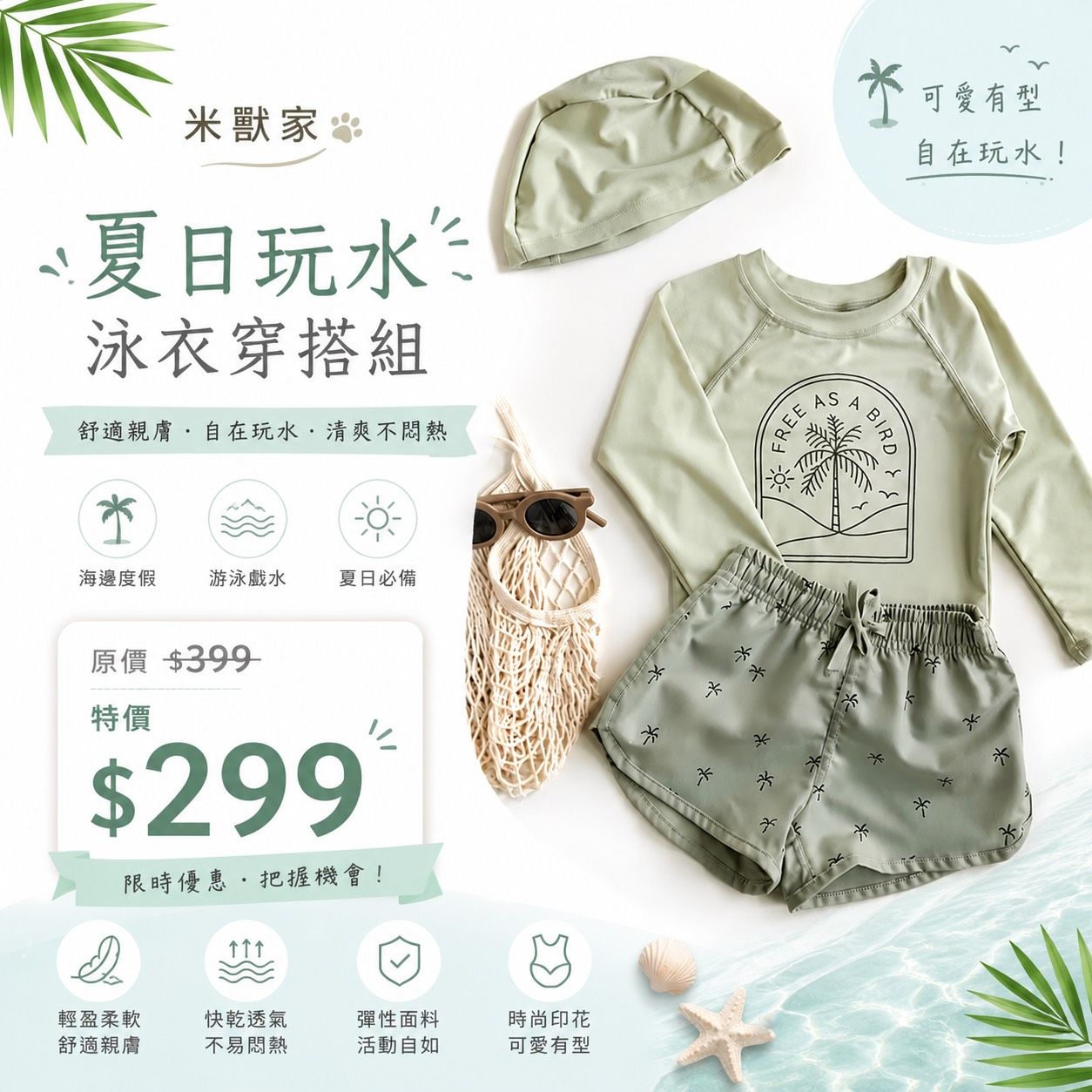 夏日玩水泳衣組（含泳帽）