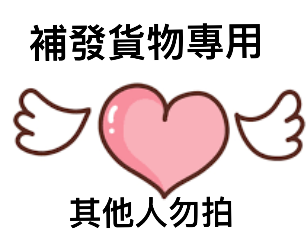产品补发链接🔗其他人勿拍