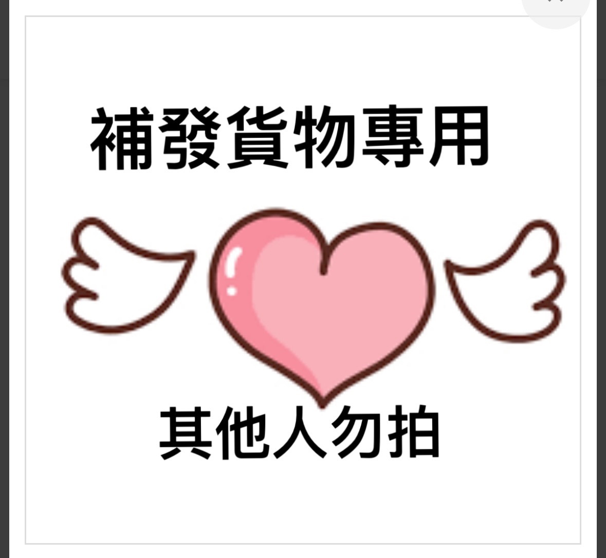 補發貨專用鏈接其他人勿拍