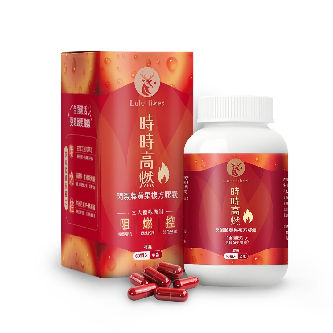 【Lululikes時時高燃閃澱藤黃果-成分升級】| 飲食控制 白腎豆 纖體 非洲芒果籽 素食膠囊 60顆/盒