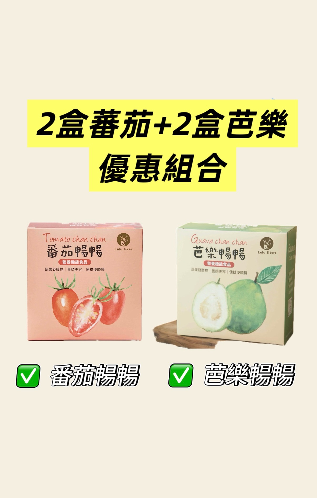 超級順暢！番茄+芭樂組合超值搭配！（優惠組合裝）到手4盒