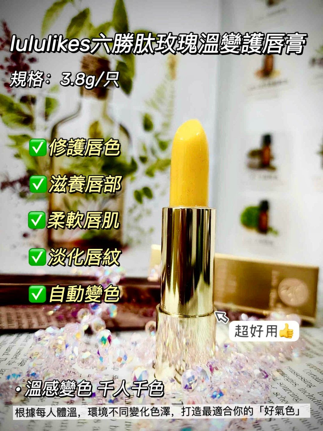 🎉🎉lululikes 六胜肽玫瑰溫變護唇膏  滋潤雙唇  智慧溫感    漸變口紅 持久防水（2支送加厚洗臉巾）