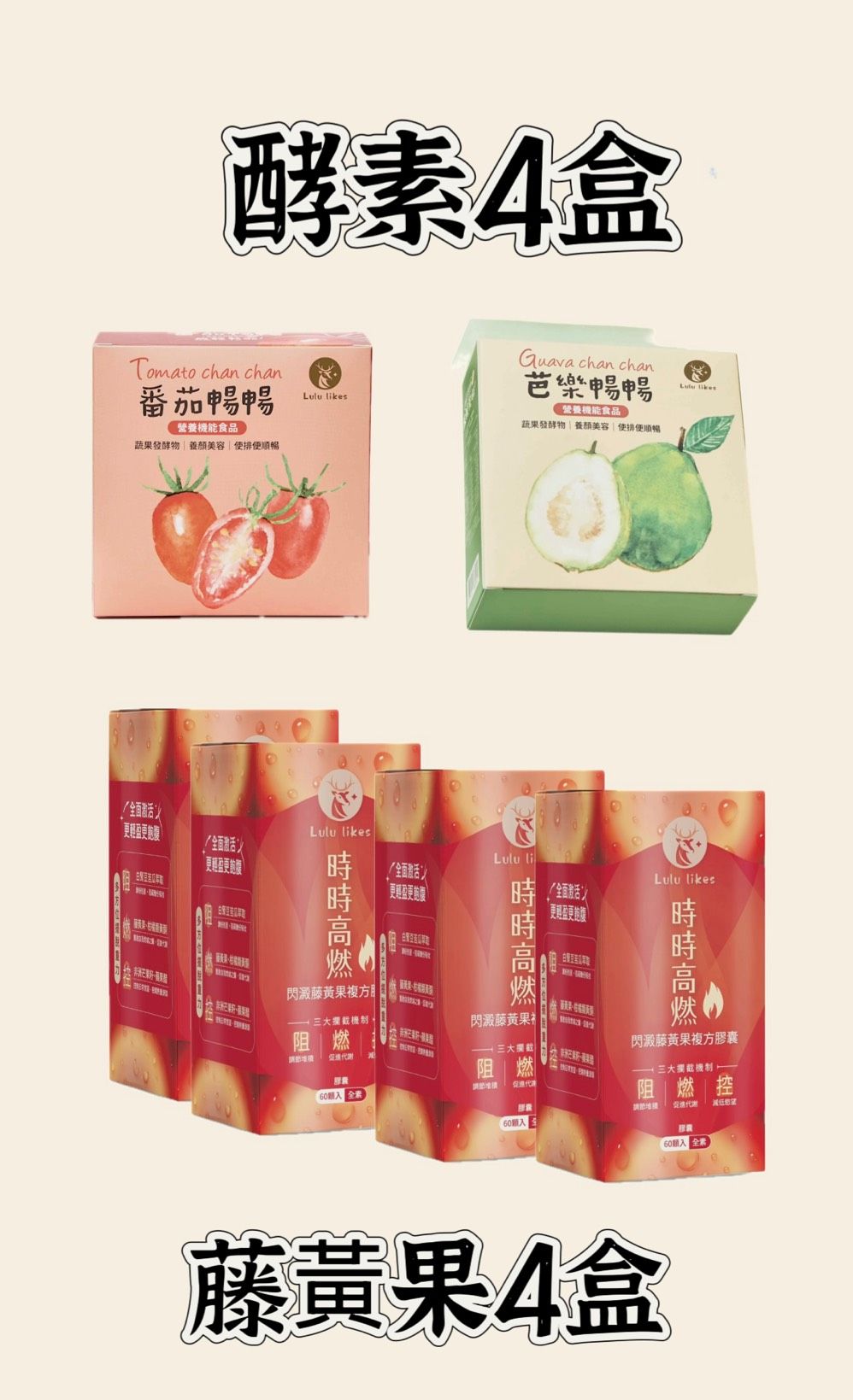 番茄芭樂4盒+藤黃果4盒優惠組合（送790升級版新品蘋果加芭樂1盒）