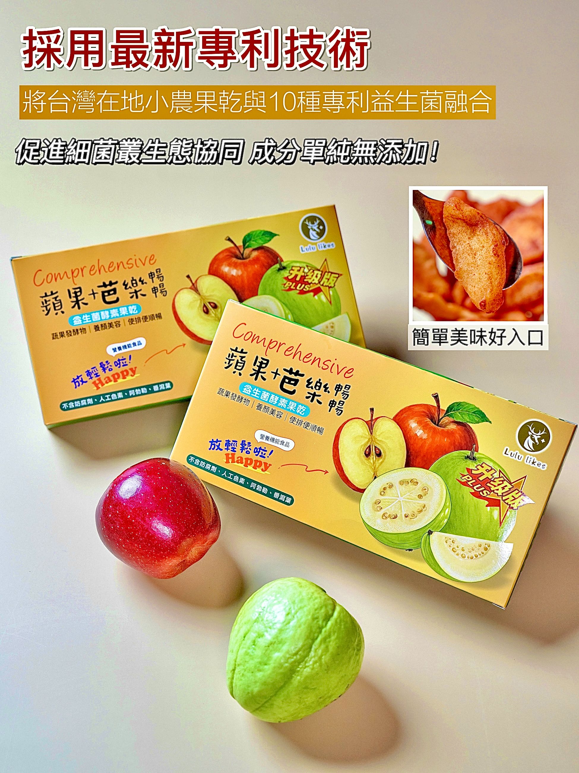 【新上市】超級順暢！升級版Plus蘋果+芭樂酵素 天然果乾 買5送1 ！到手6盒！益生菌x酵素x果乾，效果～超！有!感！