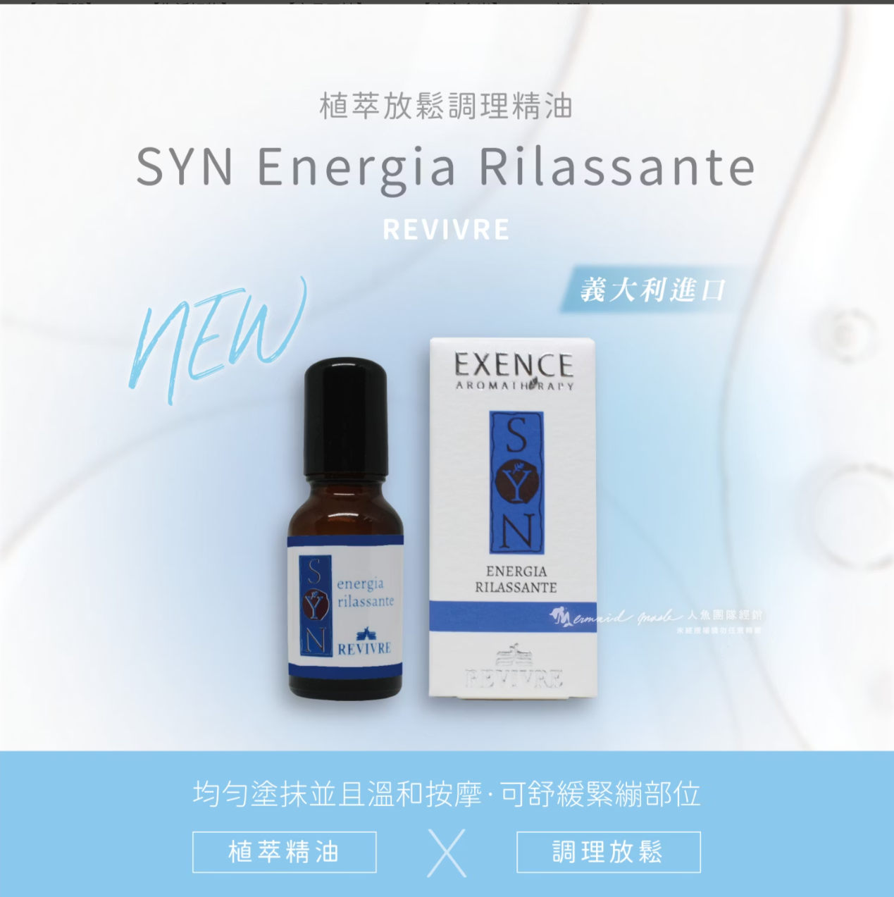 ✨義大利40年精油品牌🎊原裝進口🎉SYN Energia Rilassante植萃放鬆調理精油 15ml 滾珠瓶