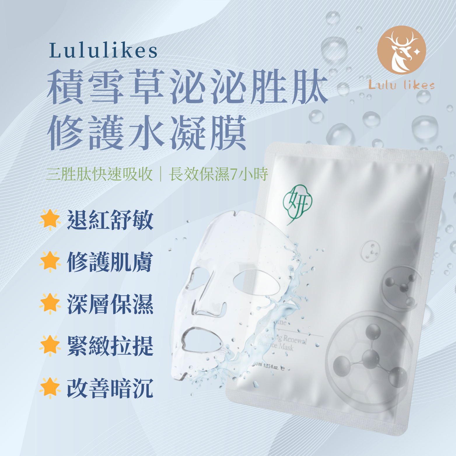 ⚜ Lululikes 積雪草泌泌胜肽修護水凝膜 ⚜ 肌源修護💧屏障受損🥰急救乾敏紅暗💓