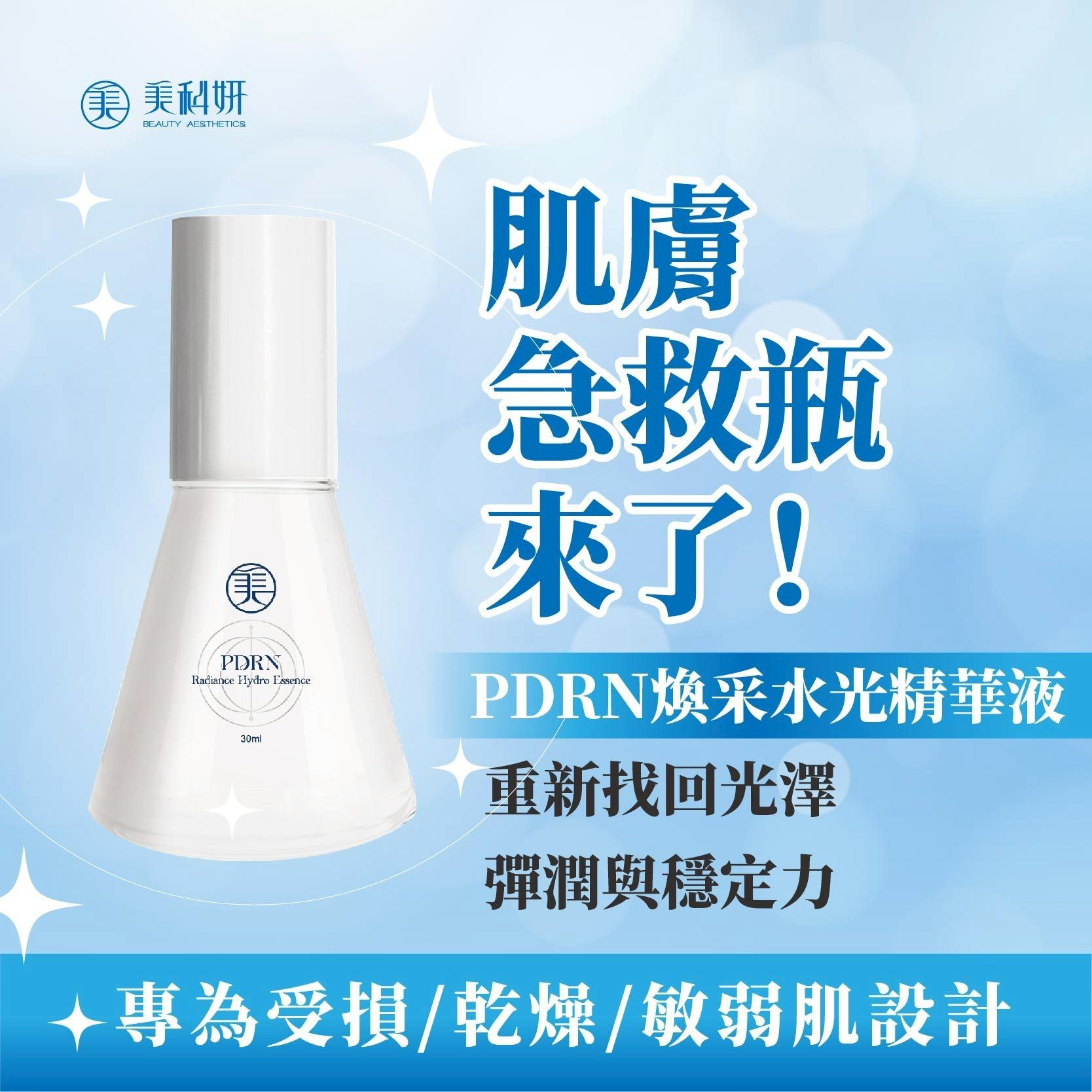 PDRN煥采水光精華液-愛馬仕界的水光針-98%的韓國女性都在使用--- 修護 × 補水 × 彈潤