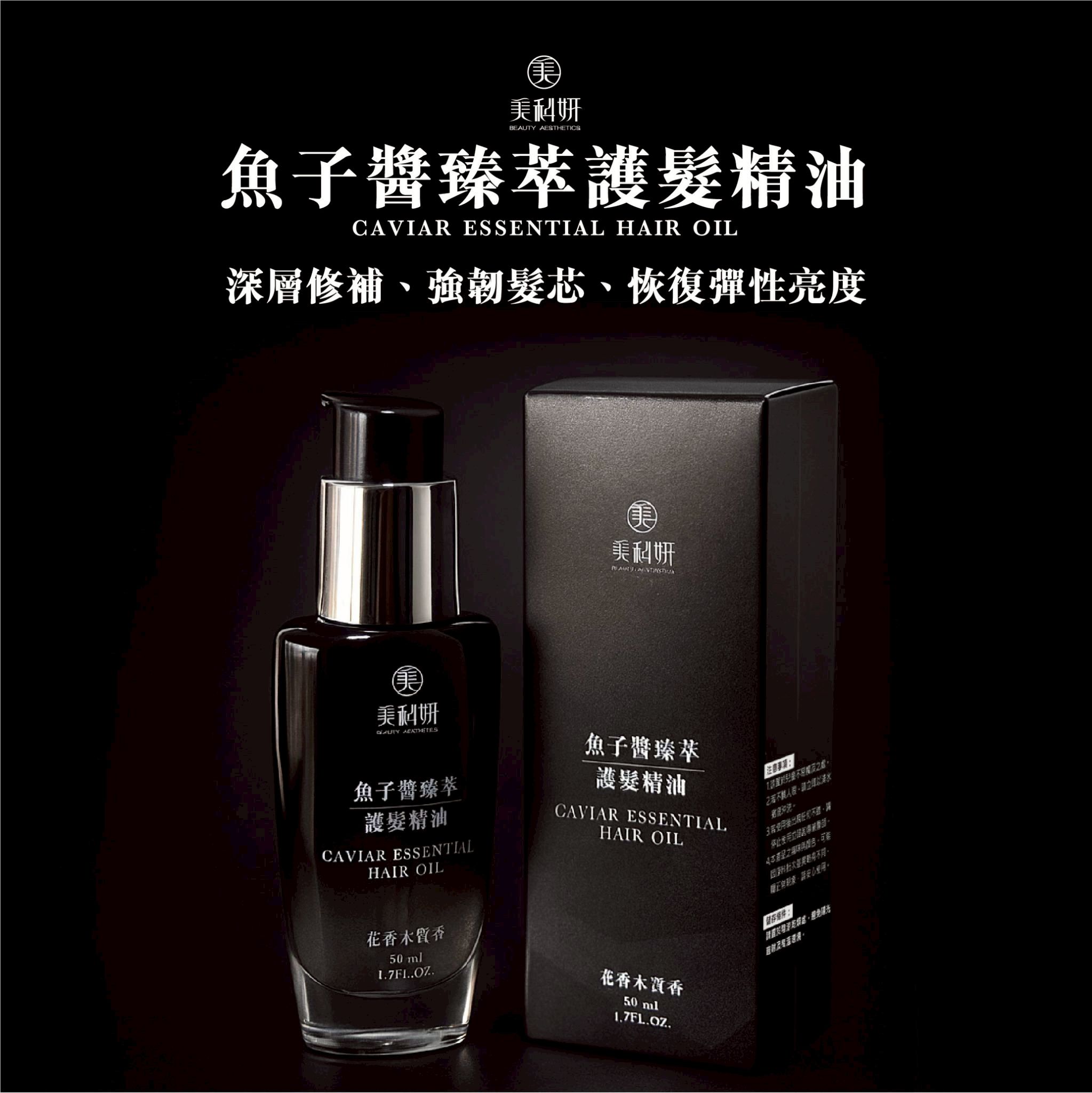 魚子醬臻萃護髮精油