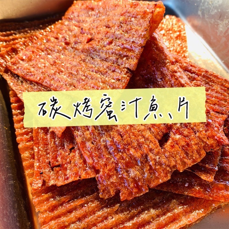 ［現貨］碳火蜜汁魚片🐟小孩最愛 追劇必吃 過年團圓吃