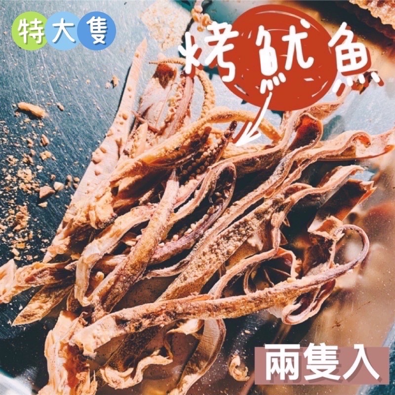 ［現貨。現烤］香味撲鼻的特大魷魚干（2隻入）🦑🦑🦑 古早味の魷魚乾