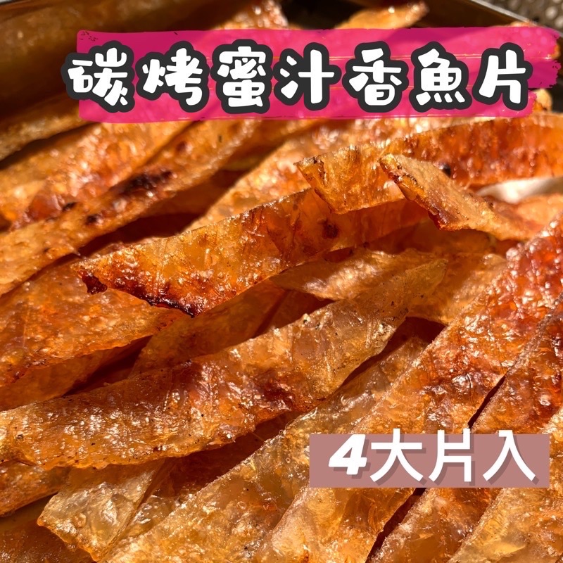 ［現貨］看電影😎追劇最愛❤️碳香蜜汁魚片🐟