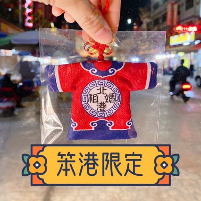 現貨✨朝天宮廟口限定⛩平安香火 北港媽祖 電繡 小神衣 出國保平安 小文創
