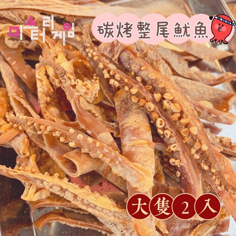 現烤出貨｜三姐妹透抽｜碳烤大魷魚🦑 整尾 2入