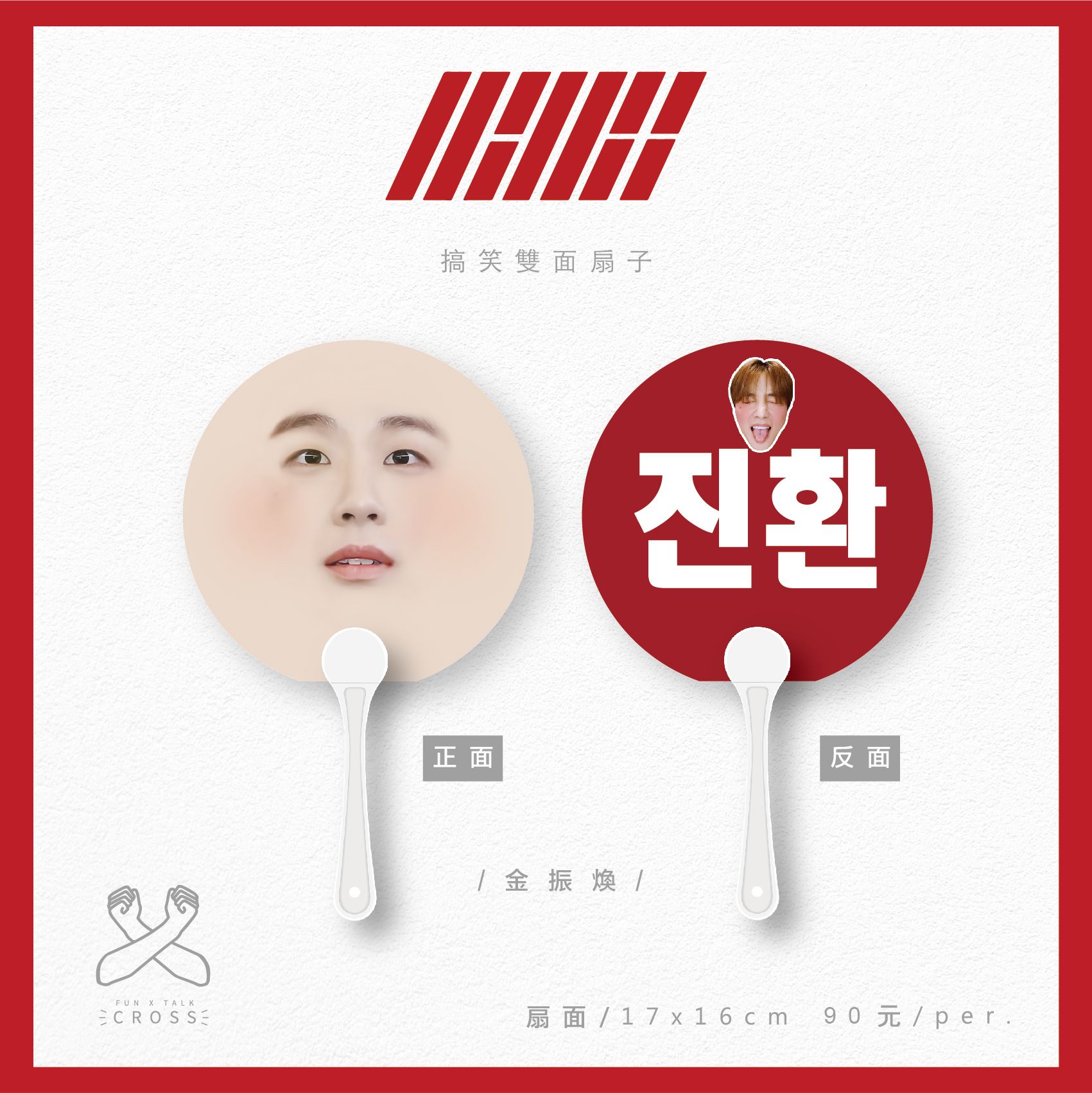 iKON 最搞笑應援扇子 翻牌必備！