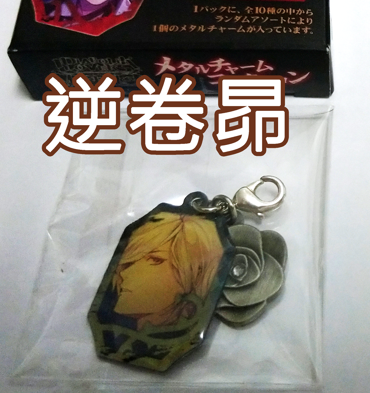 魔鬼戀人 逆卷昴吊飾（全新，僅拆盒確認款式）