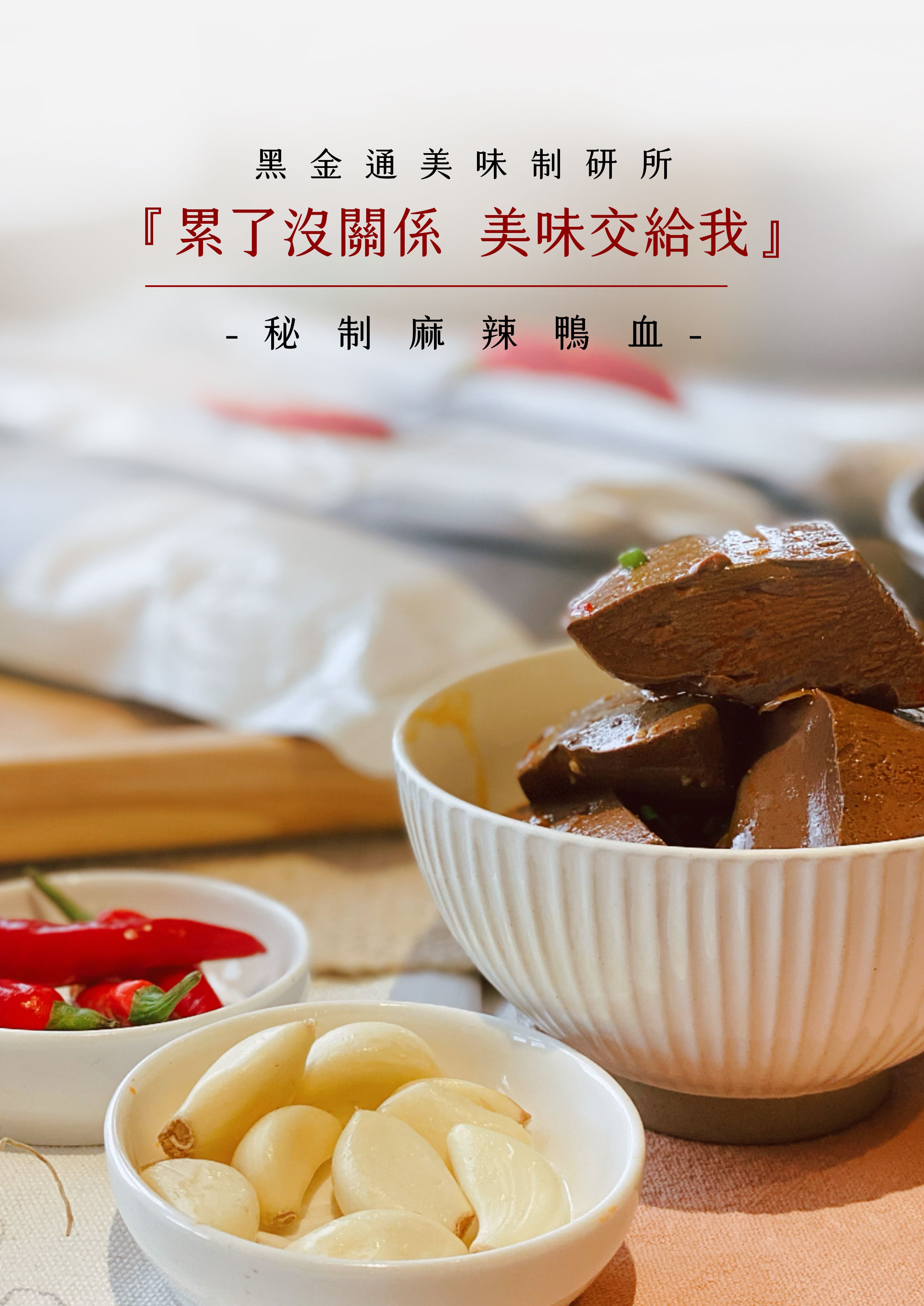 花蓮黑金通 美味制研所 秘制麻辣鴨血