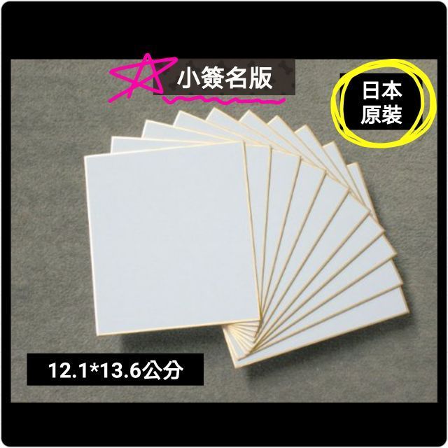 送透明保護套 全新品 小空白簽名板5張 日本製 12.1×13.6cm 簽名版 簽名板 色紙 畫仙板