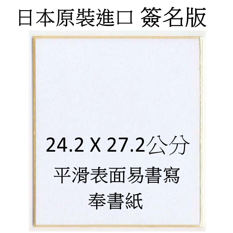 全新 10張 附透明保護套 空白簽名板10張 日本製 27.2 x 24.2cm 空白 簽名版 簽名板 色紙 奉書紙