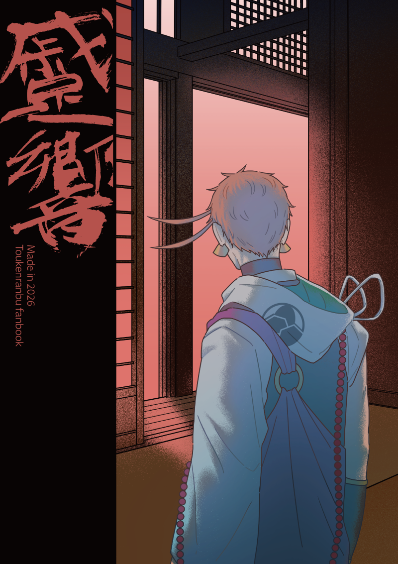 刀劍亂舞《蹙響》