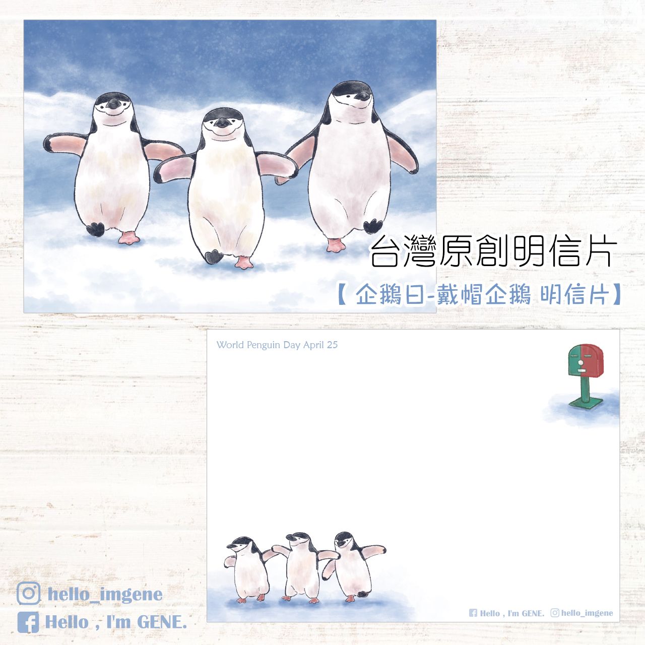 企鵝日-戴帽企鵝 明信片＆戴帽企鵝 航空貼紙