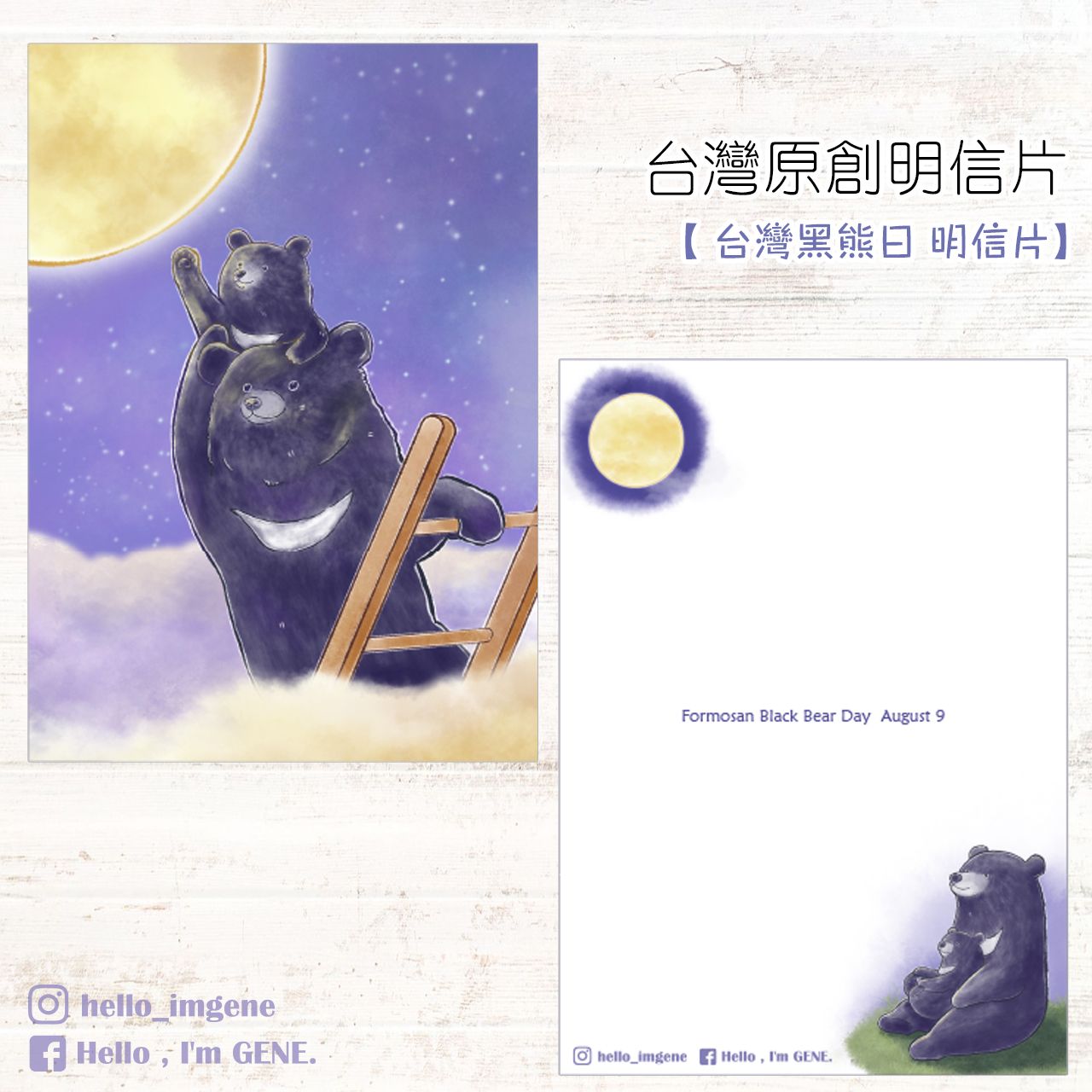 【Hello I’m Gene （靜）】台灣黑熊日 明信片＆台灣黑熊日 航空貼紙