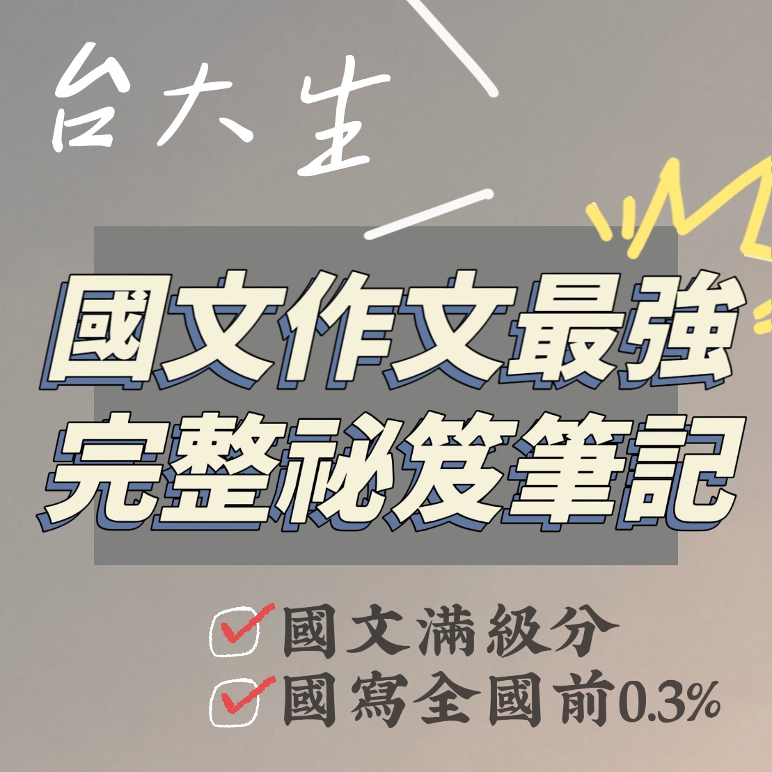 台大生 x 全市第一 x 全國特優的60頁學測國文作文祕笈筆記