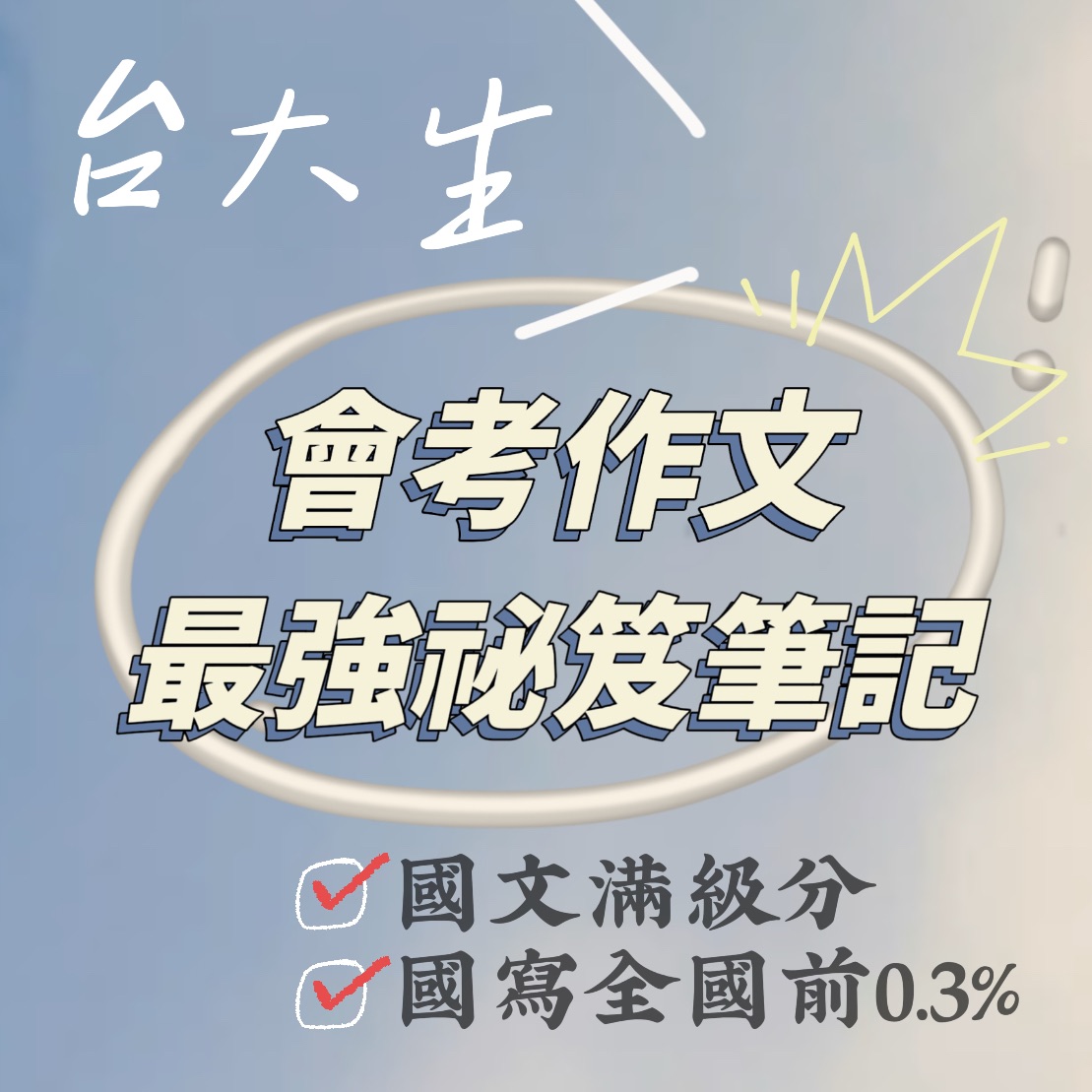 台大生 x 全市第一 x 全國特優的會考作文祕笈筆記