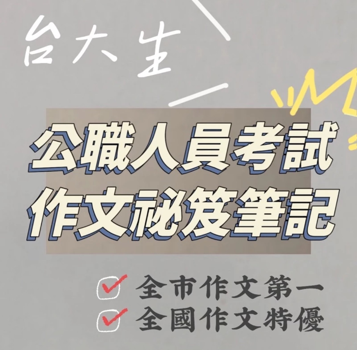 全國特優＆全市第一台大生的【公職人員考試作文祕笈筆記】 #高考 #普考 #高普考作文 #國考作文